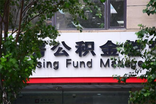 临清在职人员怎么取公积金（在职人员提取公积金流程）