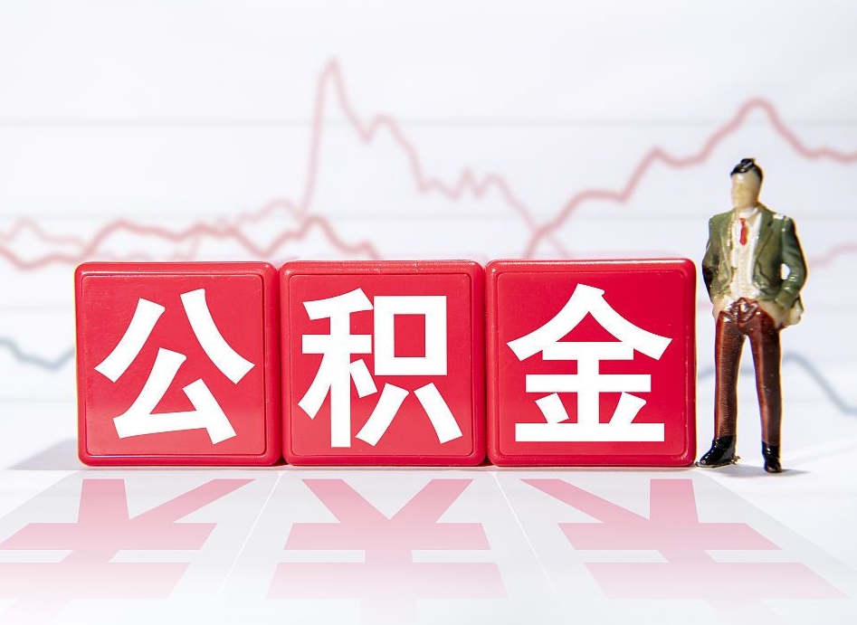 临清公积金怎么才能提出来（如何提取住房公积金的钱?）